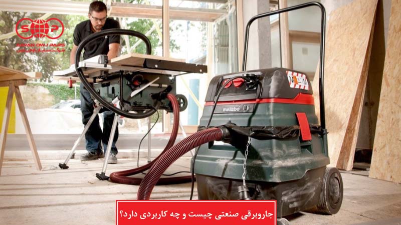 جاروبرقی صنعتی چیست و چه کاربردی دارد؟