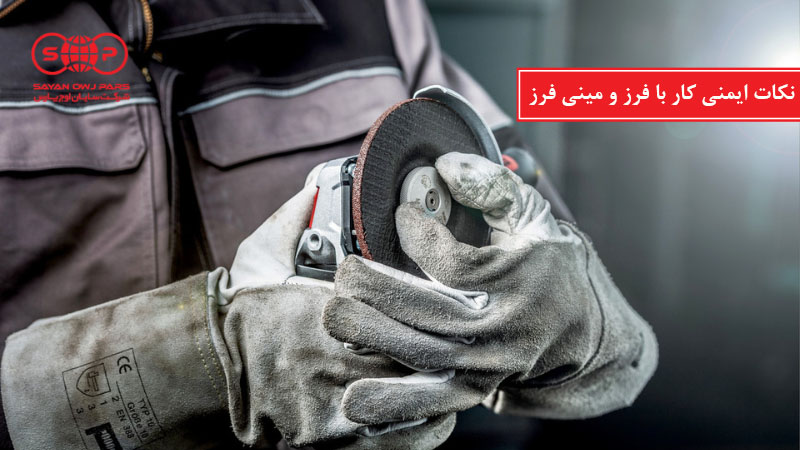 نکات ایمنی کار با فرز و مینی فرز