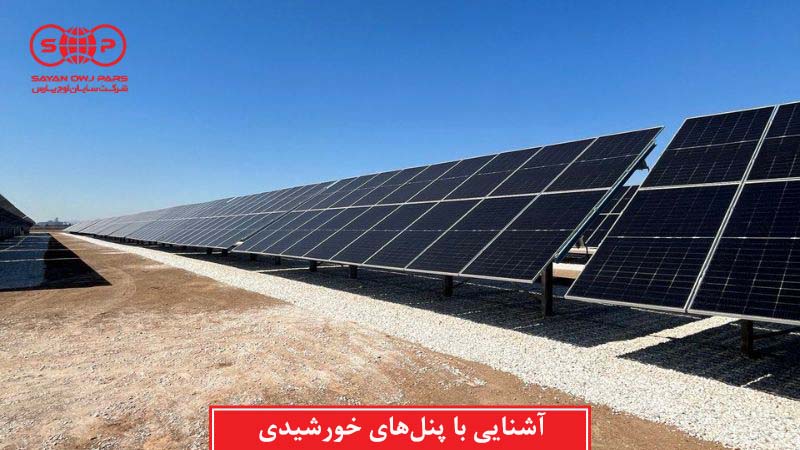 آشنایی با پنل های خورشیدی AE Solar + راه تشخیص پنل‌های اصل