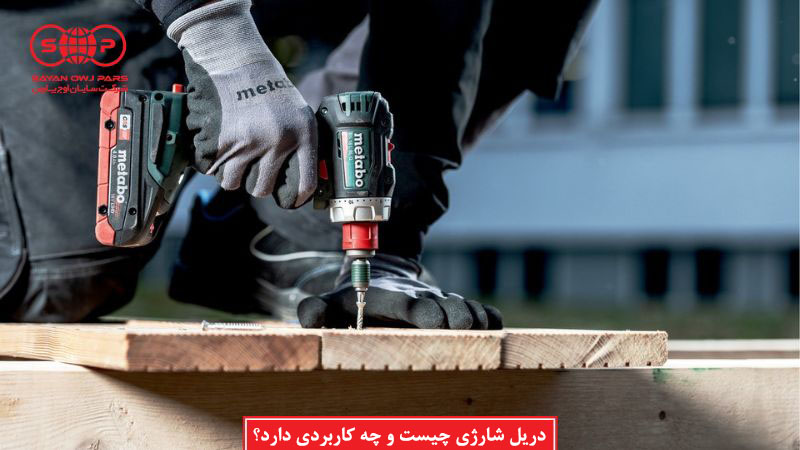 دریل شارژی چیست و چه کاربردی دارد؟