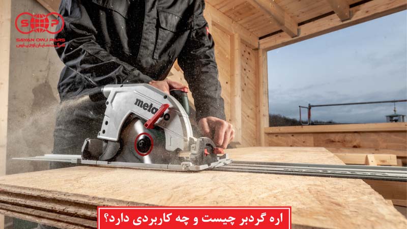 اره گردبر چیست و چه کاربردی دارد؟