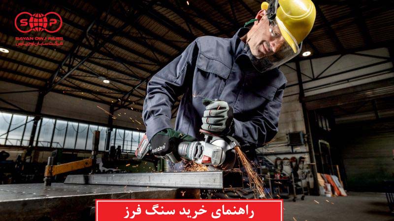 راهنمای جامع خرید فرز (سنگ فرز) + 7 نکته کلیدی