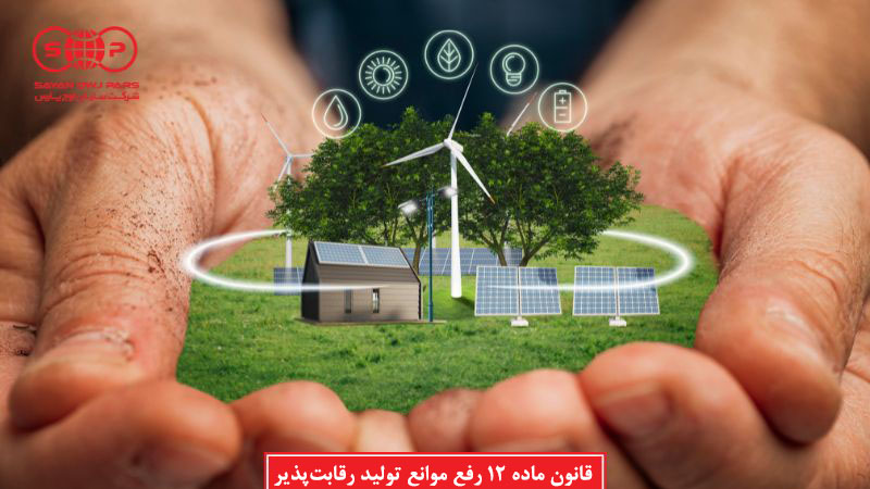 ماده 12 قانون رفع موانع تولید رقابت‌پذیر (احداث نیروگاه خورشیدی)