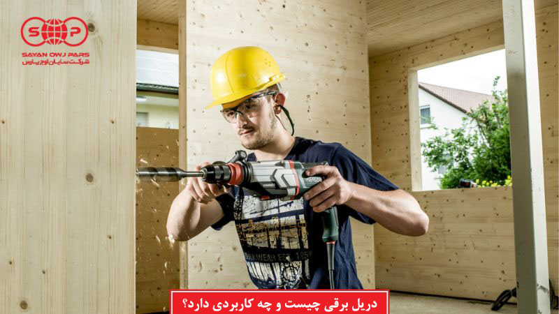 دریل برقی چیست و چه کاربردی دارد؟