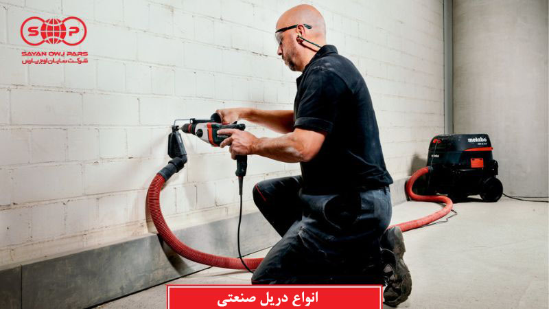 انواع دریل صنعتی چیست و چه کاربردی دارند؟