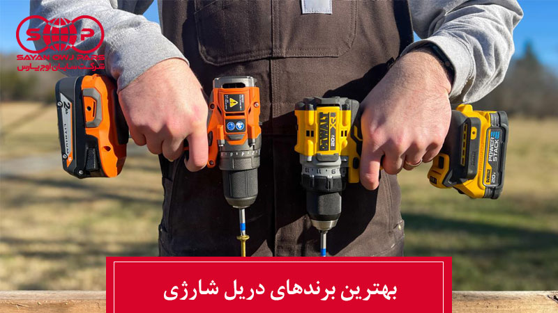 بهترین برند دریل شارژی بازار ایران (آپدیت 1403)