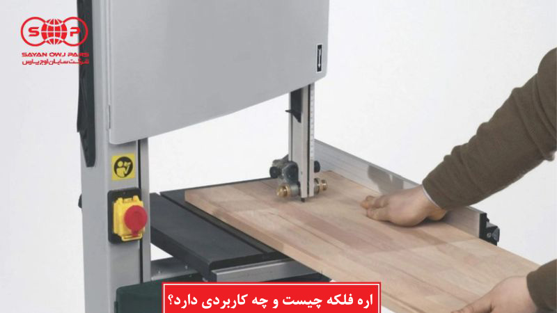 اره فلکه چیست و چه کاربردی دارد؟