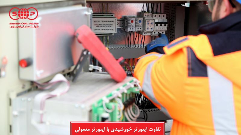 تفاوت اینورتر خورشیدی با اینورتر معمولی