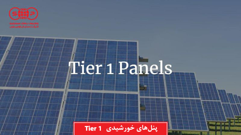 معنای Tier 1 در صنعت پنل خورشیدی