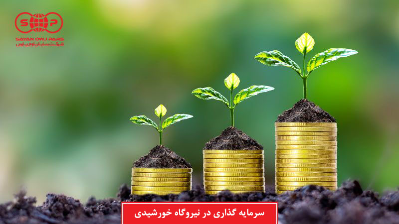 همه چیز درباره سرمایه گذاری در نیروگاه خورشیدی (مزایا و نحوه انجام)