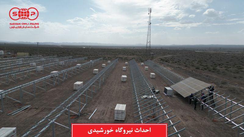 احداث نیروگاه خورشیدی (مراحل و مزایا)