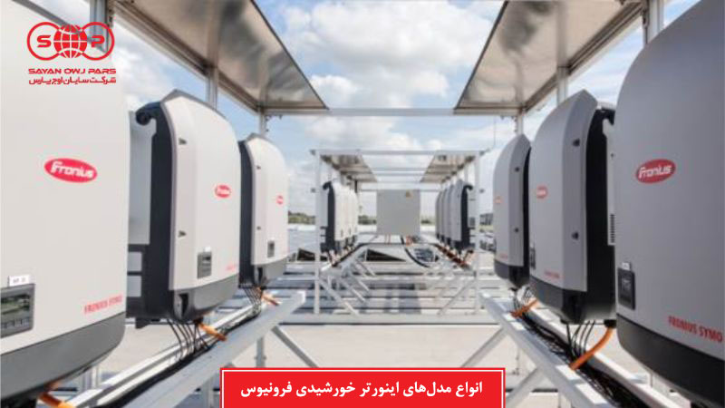 انواع مدل های اینورتر خورشیدی فرونیوس (معرفی بهترین مدل)