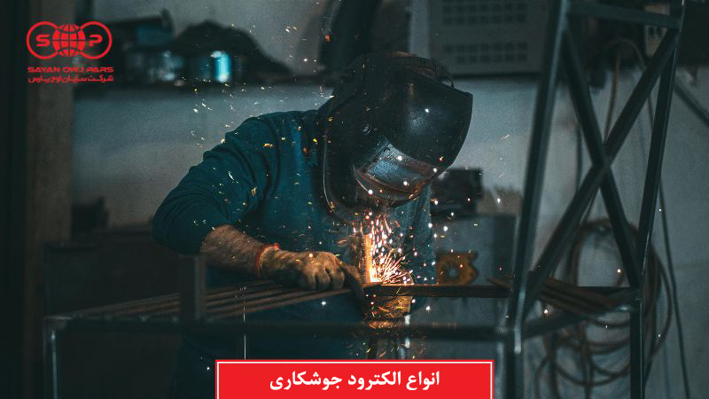 انواع الکترود جوشکاری (جدول مشخصات و کاربرد)