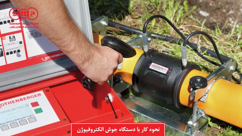 نحوه کار با دستگاه جوش الکتروفیوژن
