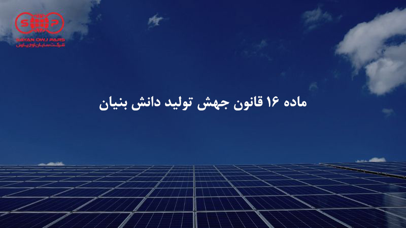 ماده 16 قانون جهش تولید دانش بنیان (یک درصد برق صنایع تجدید پذیر)