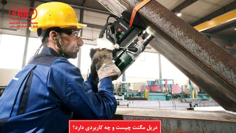 دریل مگنت چیست و چه کاربردی دارد؟