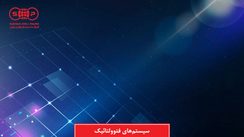 سیستم فتوولتائیک چیست (اجزا اصلی و کابرد)