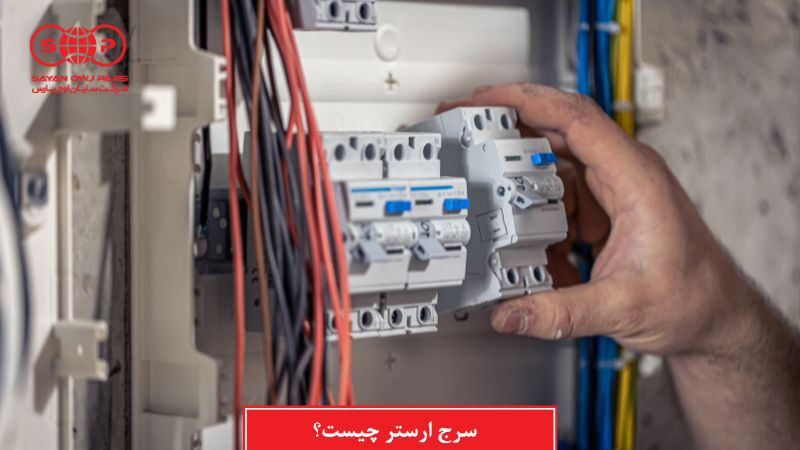 سرج ارستر چیست؟ (کاربرد، انواع و نکات خرید)