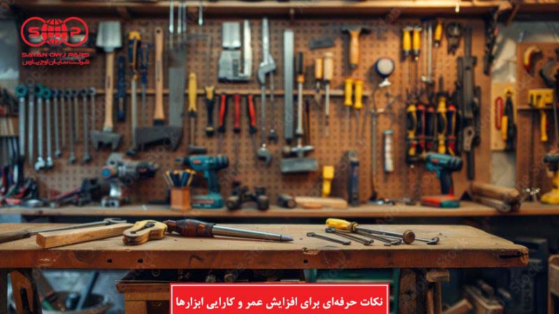 نکات حرفه‌ای برای افزایش عمر و کارایی ابزارها