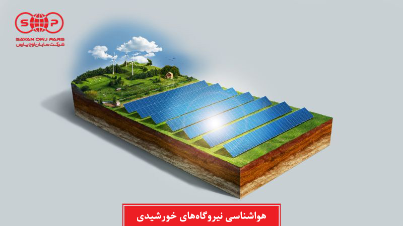 تأثیر هواشناسی بر عملکرد نیروگاه‌های خورشیدی