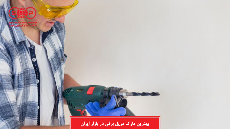 بهترین مارک دریل برقی در بازار ایران (1403)
