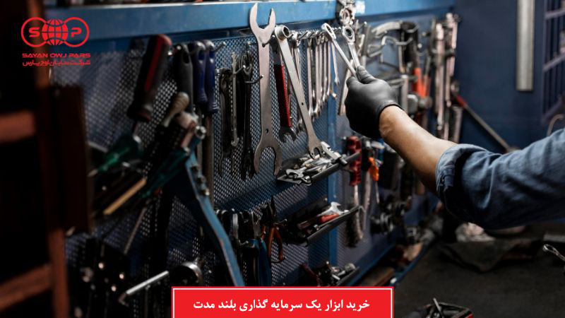 چرا خرید ابزارهای با کیفیت بالا یک سرمایه گذاری بلند مدت است؟