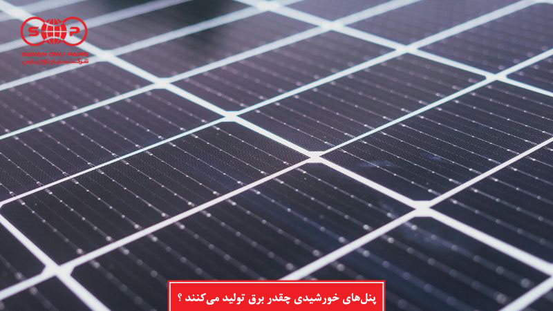  پنل‌های خورشیدی چقدر برق تولید می‌کنند؟