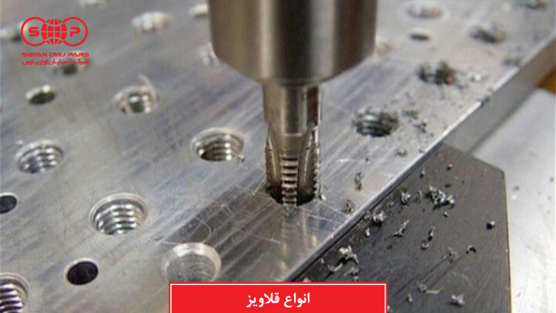 انواع قلاویز چیست؟ (معرفی و کارکرد انواع قلاویز)