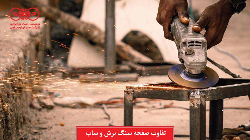تفاوت‌ صفحه سنگ برش و ساب و راه‌های تشخیص آن