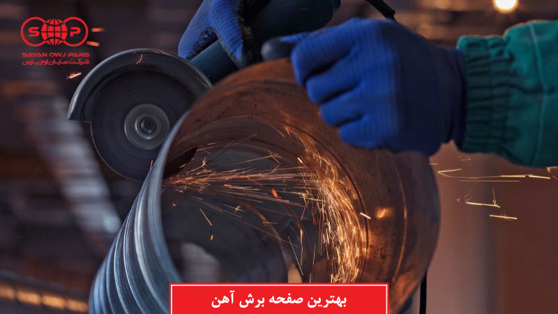 بهترین برندهای صفحه برش آهن - نکات انتخاب حرفه ای