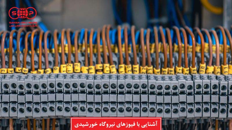  آشنایی با فیوزهای نیروگاه خورشیدی