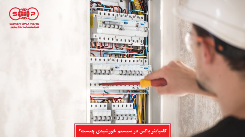 کامباینر باکس یا جعبه کمباین چیست و چه کاربردی دارد؟
