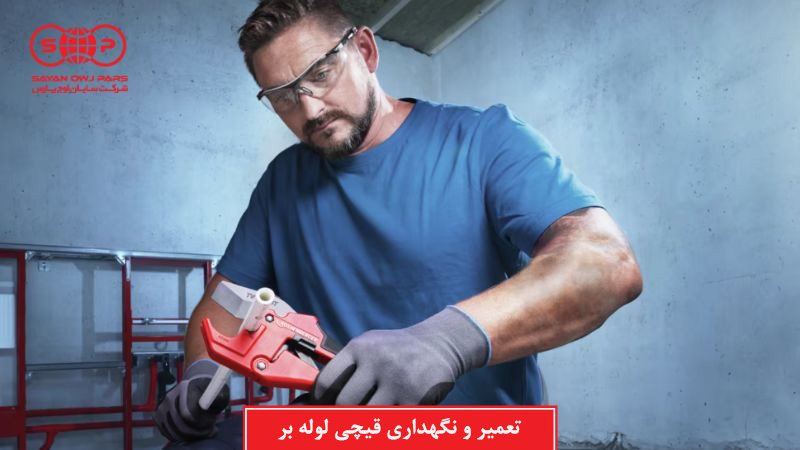 تعمیر قیچی لوله بر (اجزا مختلف قیچی لوله و نحوه تعمیر و نگهداری)