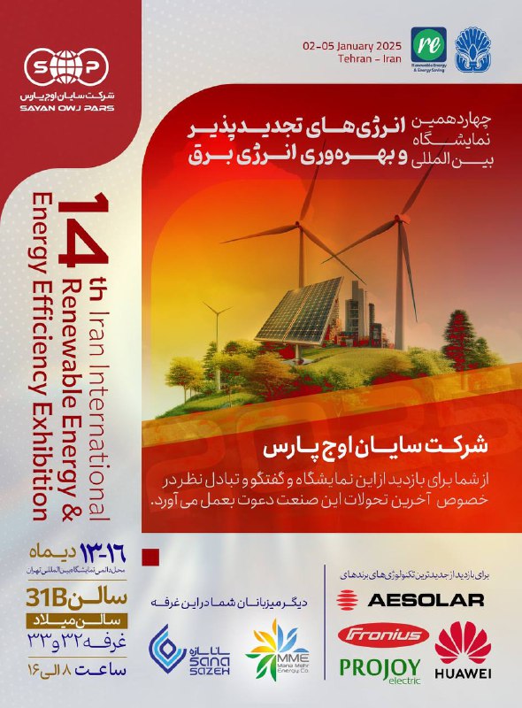 چهاردهمین نمایشگاه بین المللی انرژی‌های تجدید‌پذیر و بهره‌وری انرژی برق