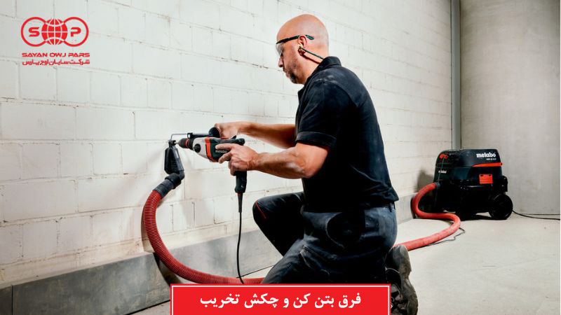 فرق بتن کن و چکش تخریب چیست؟ بررسی تخصصی و مقایسه